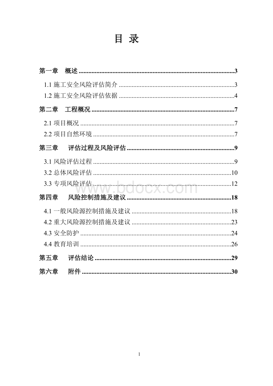 姑溪河大桥施工安全风险评估报告Word文档下载推荐.doc_第1页