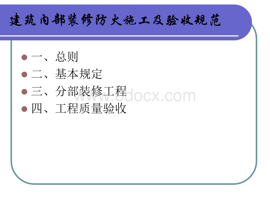 建筑内部装修防火施工及验收规范及建筑内部装修材料见证取样、阻燃制品.ppt_第2页