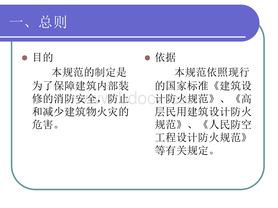 建筑内部装修防火施工及验收规范及建筑内部装修材料见证取样、阻燃制品.ppt_第3页