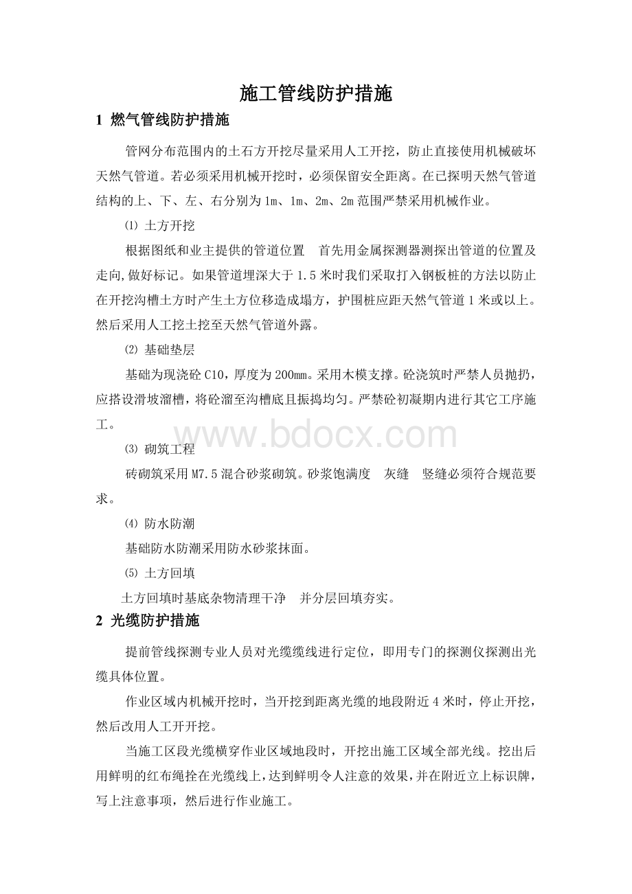 施工管线防护措施Word格式.doc