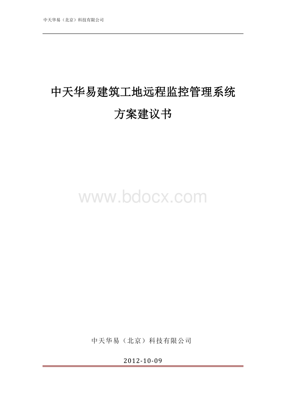 建筑工地远程监控系统方案Word文档格式.doc