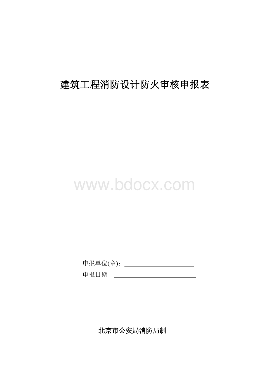 建筑工程消防设计防火审核申报表Word下载.doc