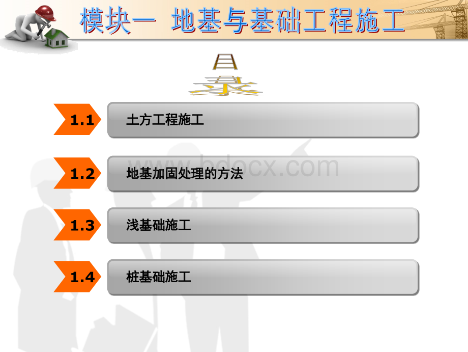 地基与基础工程施工PPT文件格式下载.ppt_第2页