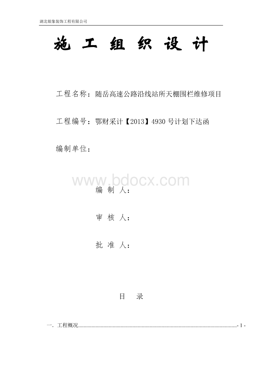 天棚防锈刷漆施工方案.doc_第1页