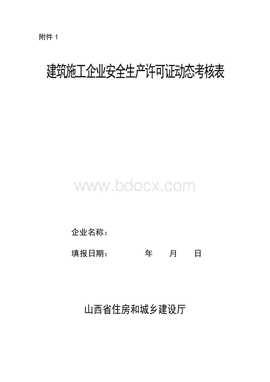 建筑施工企业安全生产许可证动态考核表.doc