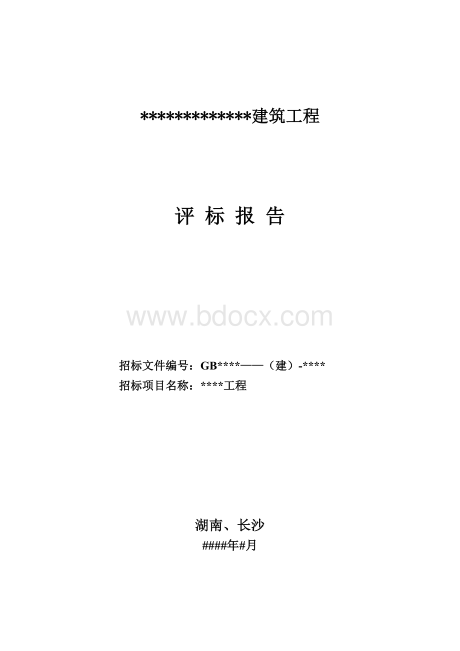 工程评标报告范本Word格式文档下载.doc_第1页