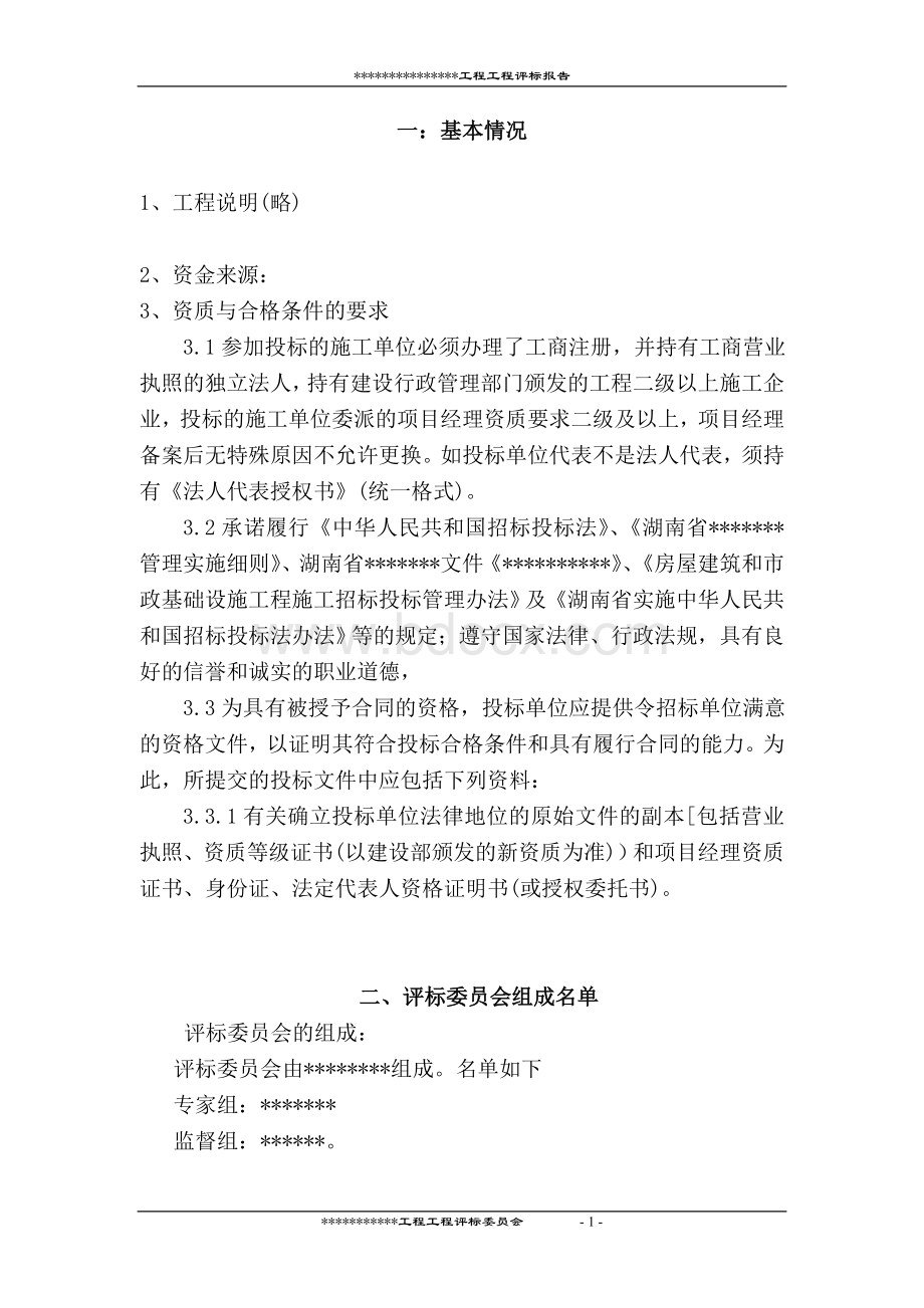 工程评标报告范本Word格式文档下载.doc_第2页