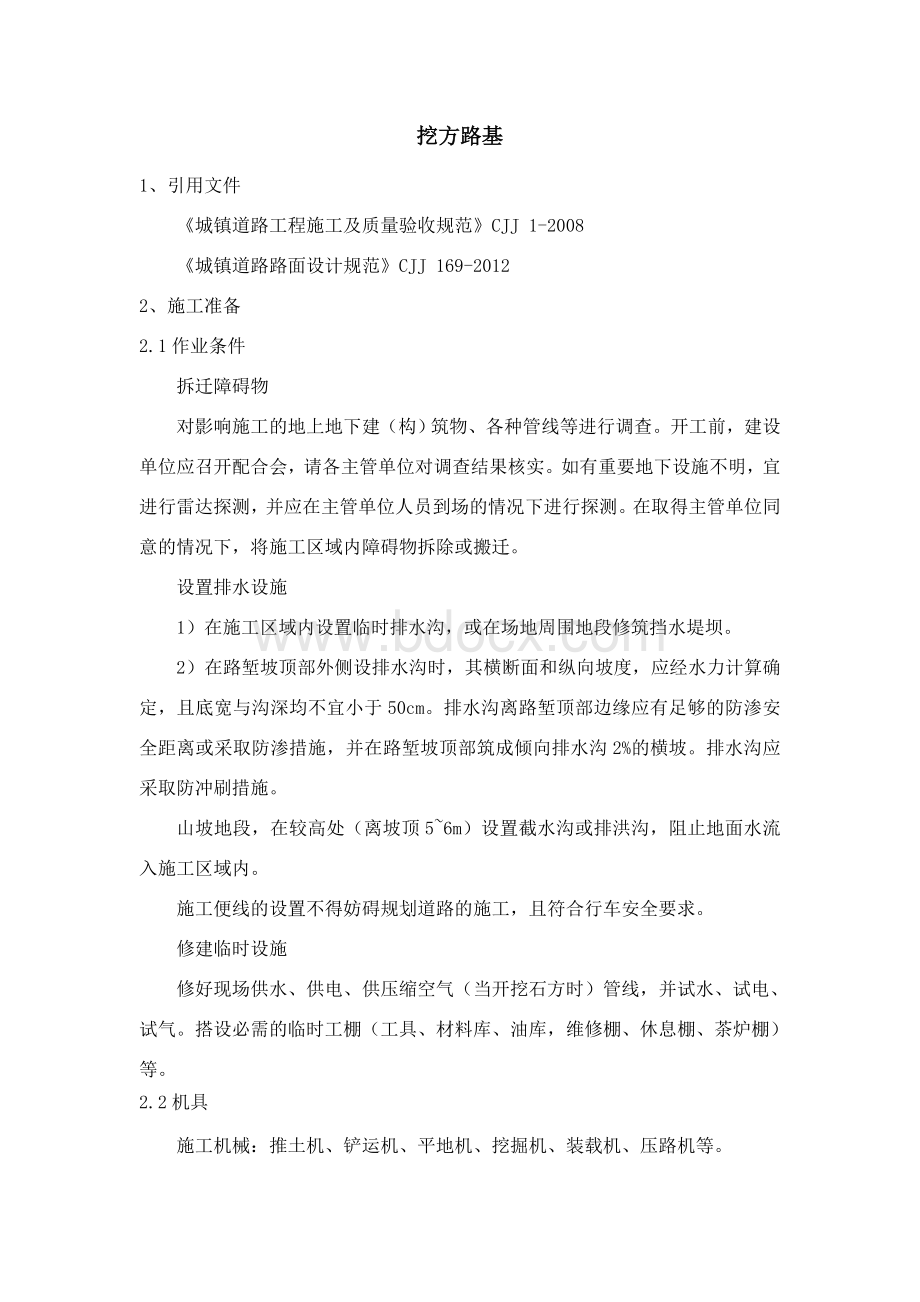 挖方路基Word文档下载推荐.doc