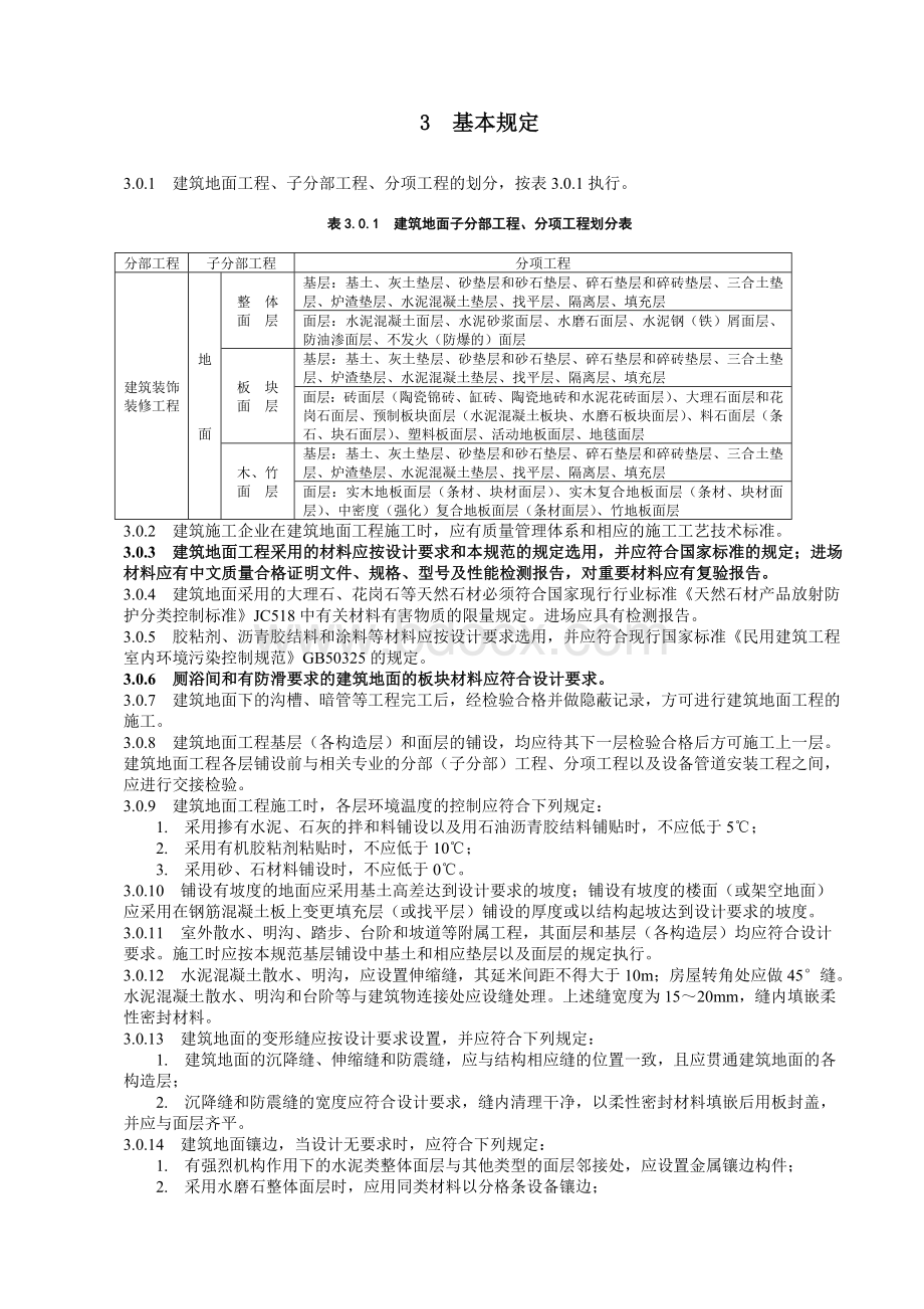 建筑地面工程施工质量验收规范.doc_第2页