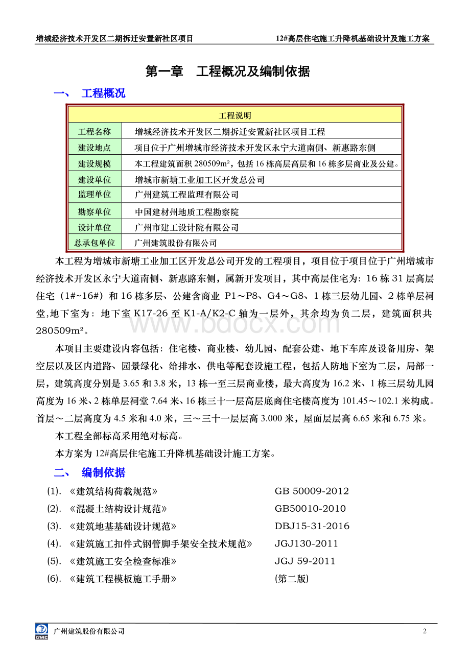 施工升降机基础设计及施工方案(自然地面上做基础).doc_第2页