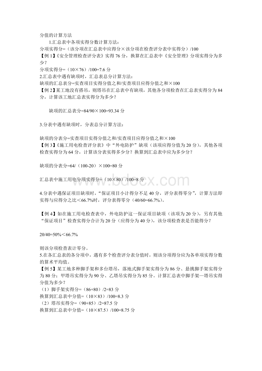 安全检查表计算公式文档格式.doc