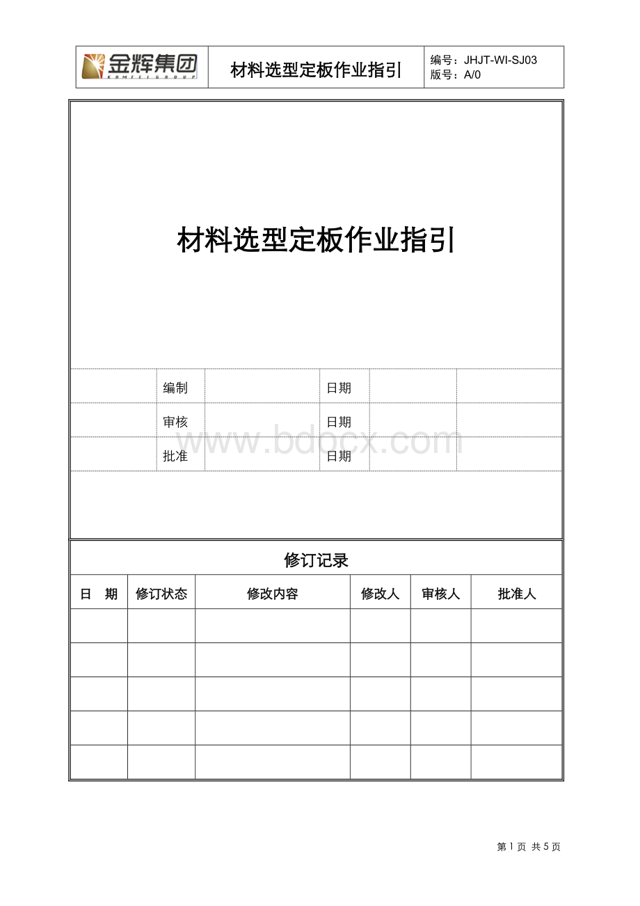 材料选型定板作业指引.doc