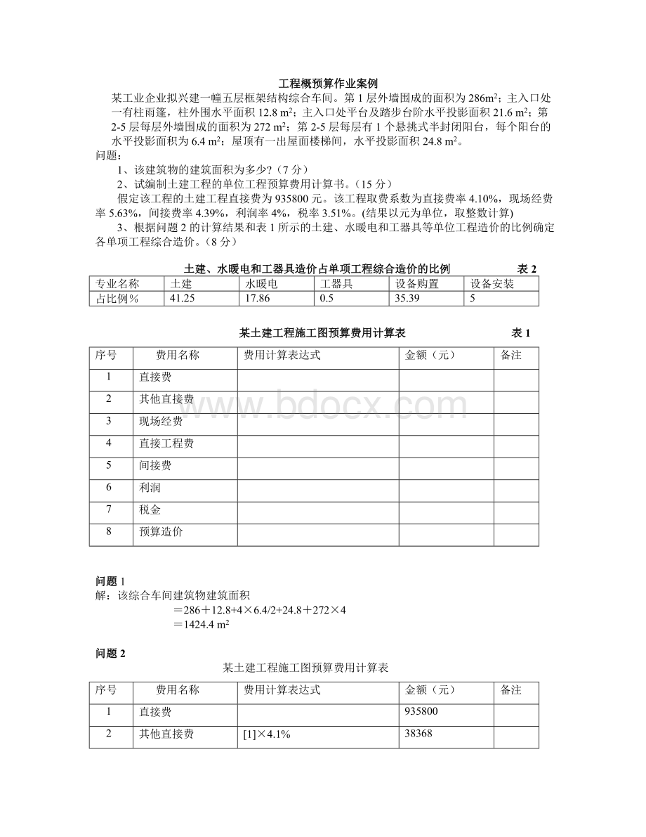 工程概预算作业案例.doc_第1页