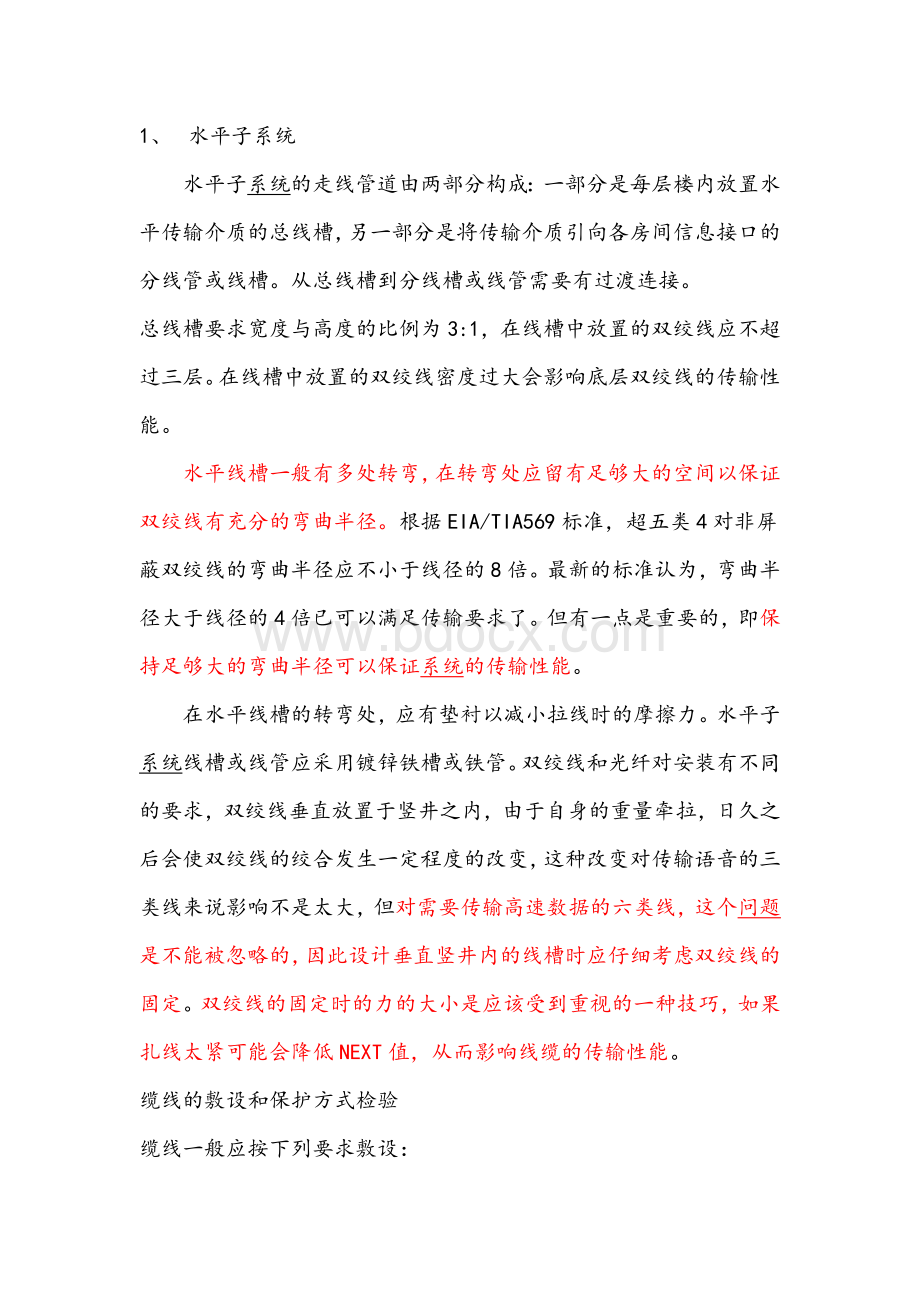 机房综合布线项目施工方案Word文档格式.docx_第2页