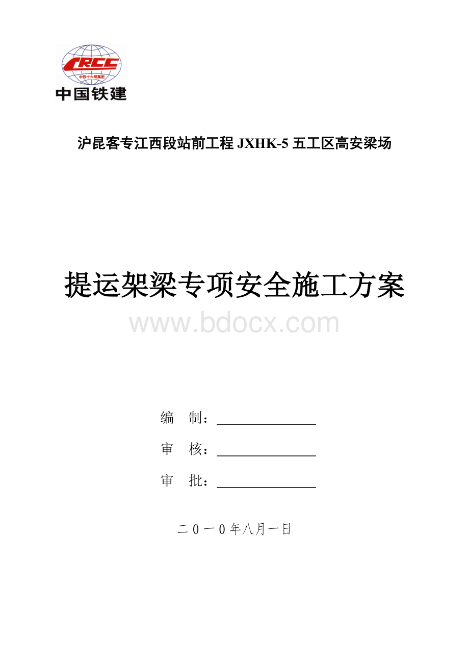 提运架梁专项安全施工方案Word格式.doc_第1页