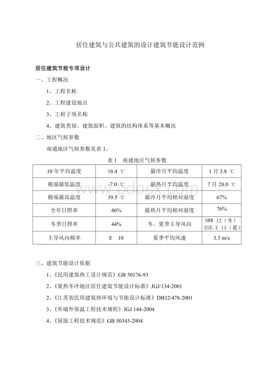 居住建筑与公共建筑的设计建筑节能设计范例Word格式文档下载.doc_第1页