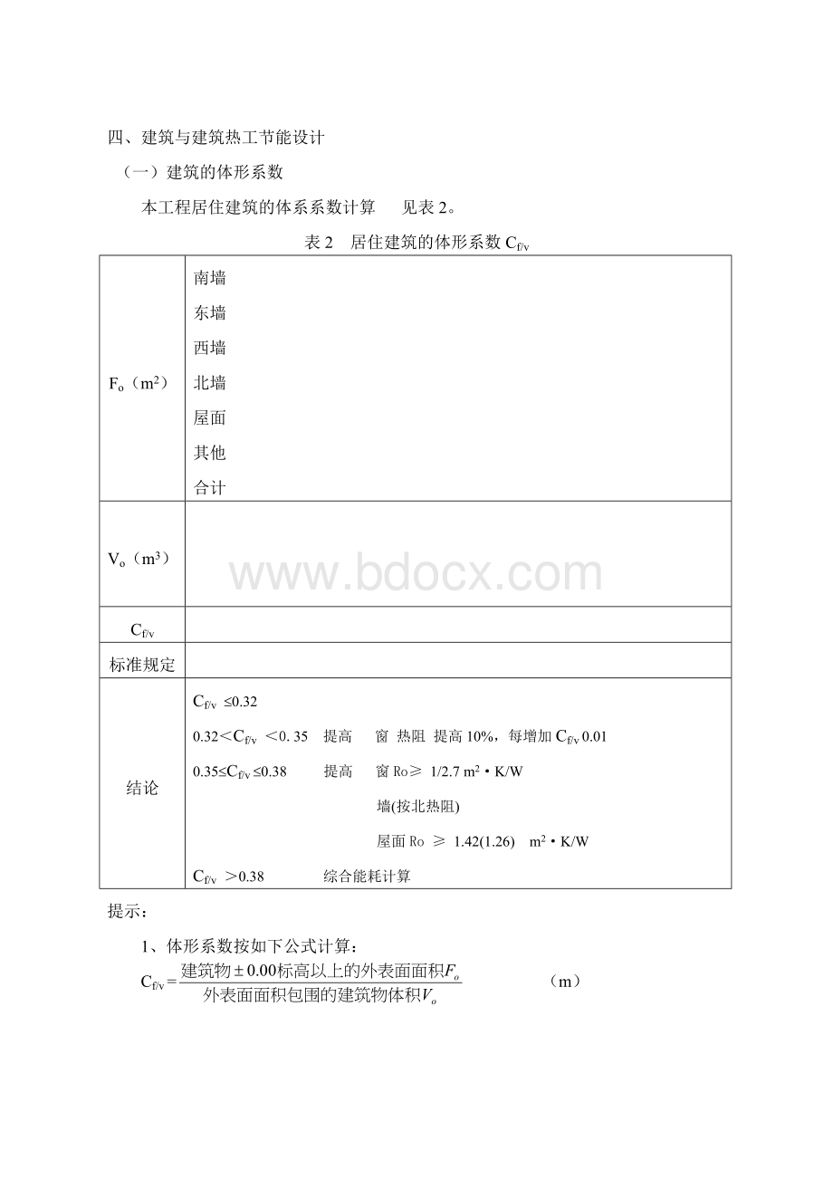 居住建筑与公共建筑的设计建筑节能设计范例Word格式文档下载.doc_第2页