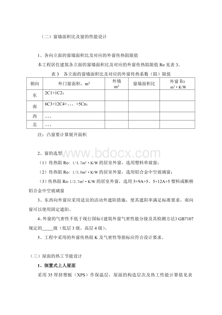 居住建筑与公共建筑的设计建筑节能设计范例Word格式文档下载.doc_第3页