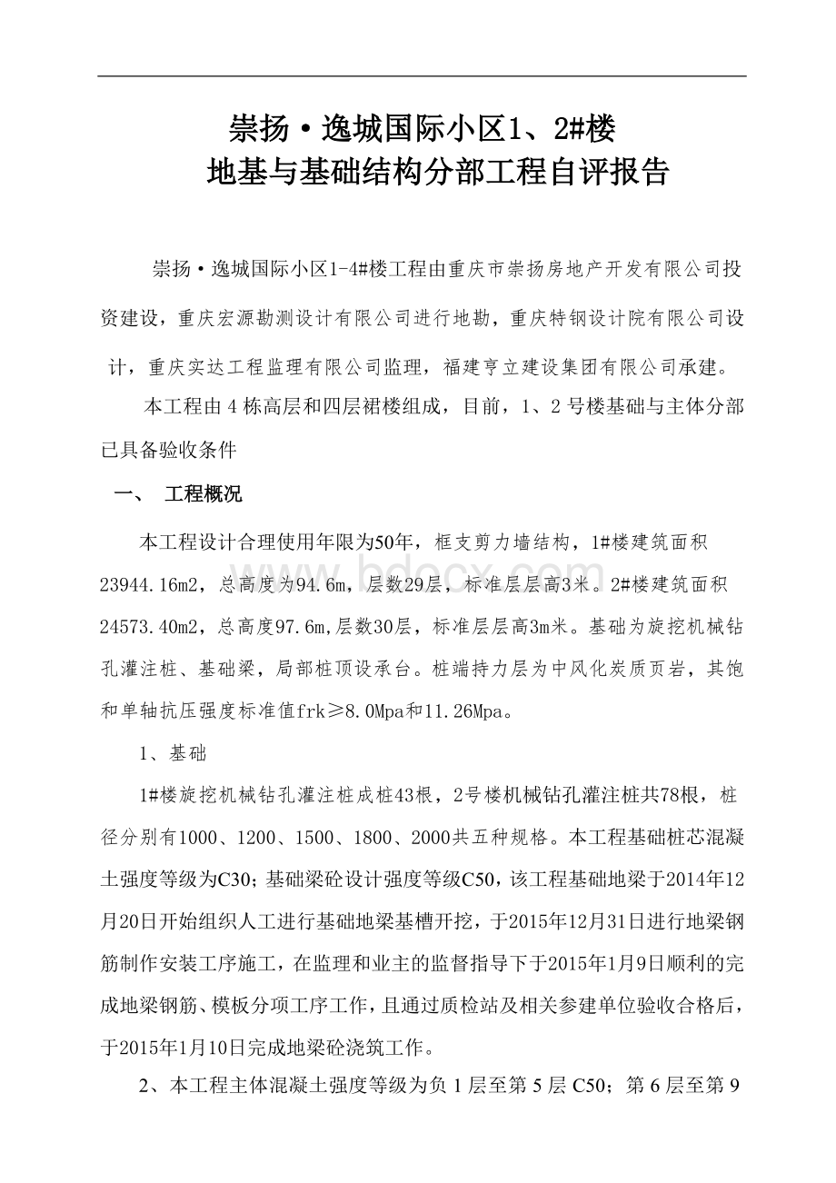 基础与主体结构验收自评报告Word下载.doc_第1页