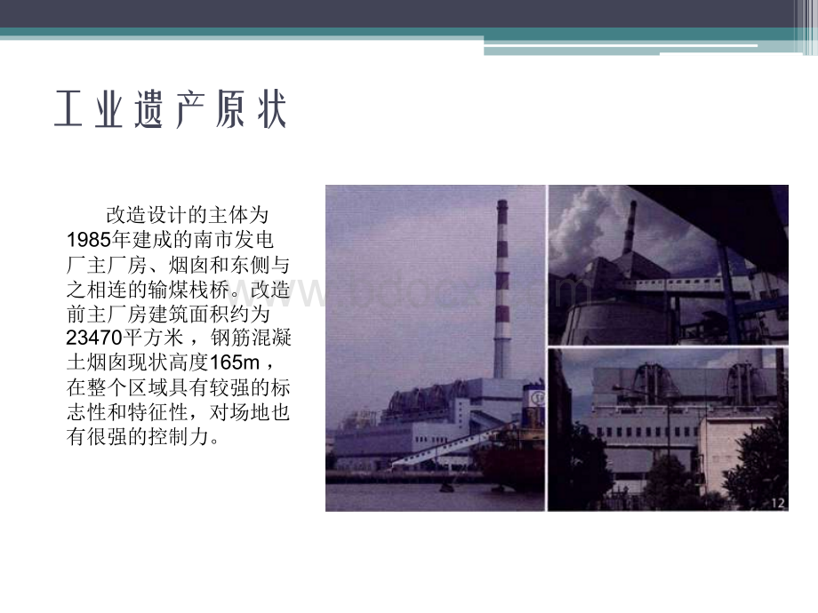 旧建筑改造案例分析PPT文档格式.ppt_第3页