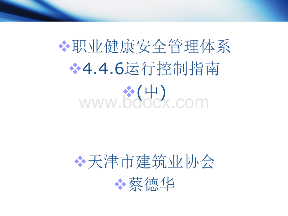 建筑施工企业职业健康安全管理体系4.4.6PPT文件格式下载.ppt