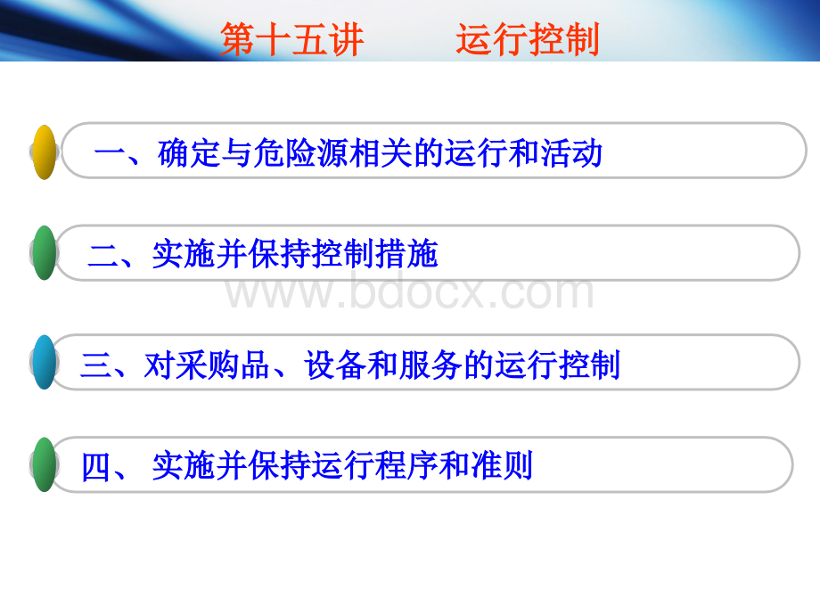 建筑施工企业职业健康安全管理体系4.4.6.ppt_第2页