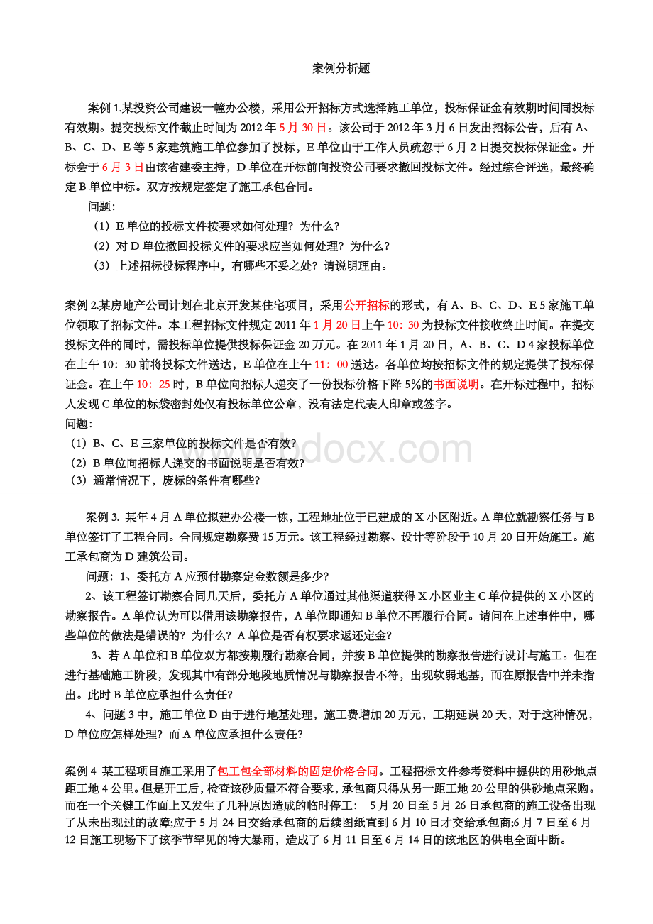 必看工程造价专业期末复习案例分析题含答案.doc_第1页