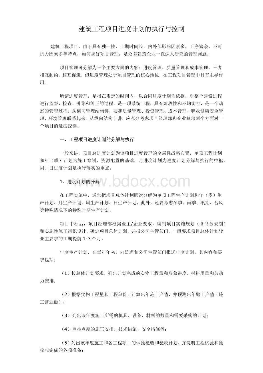 建筑工程项目进度计划的执行与控制Word格式.doc