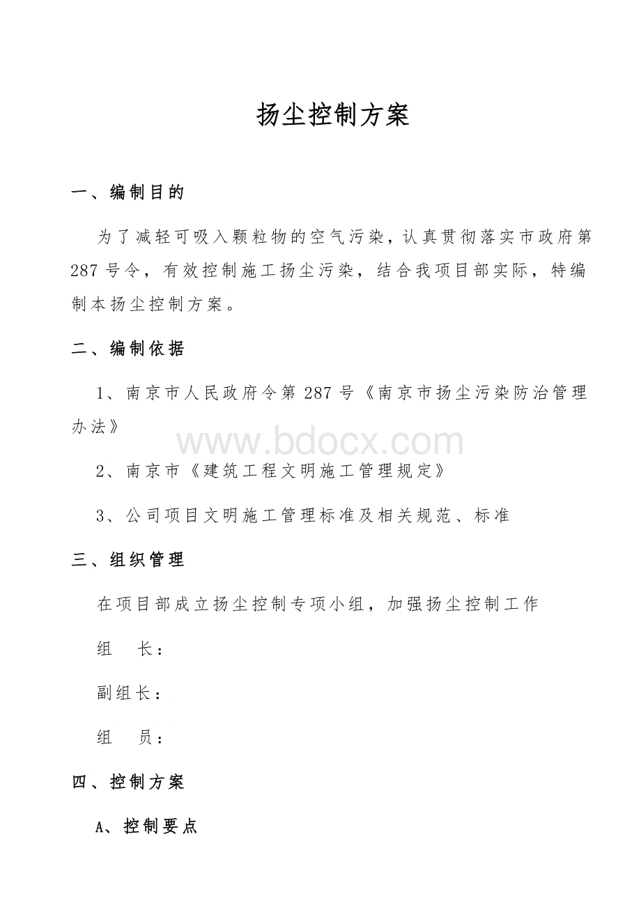 扬尘控制方案(措施).doc