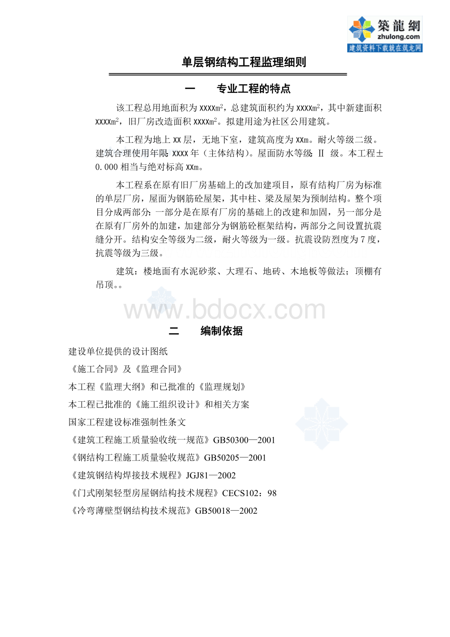 某单层钢结构工程监理细则Word格式文档下载.doc