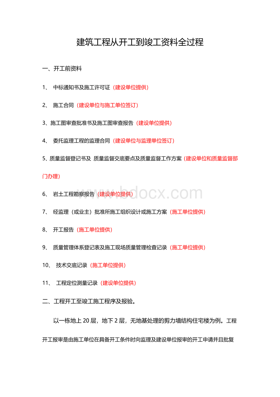 建筑工程从开工到竣工资料全过程.docx_第1页