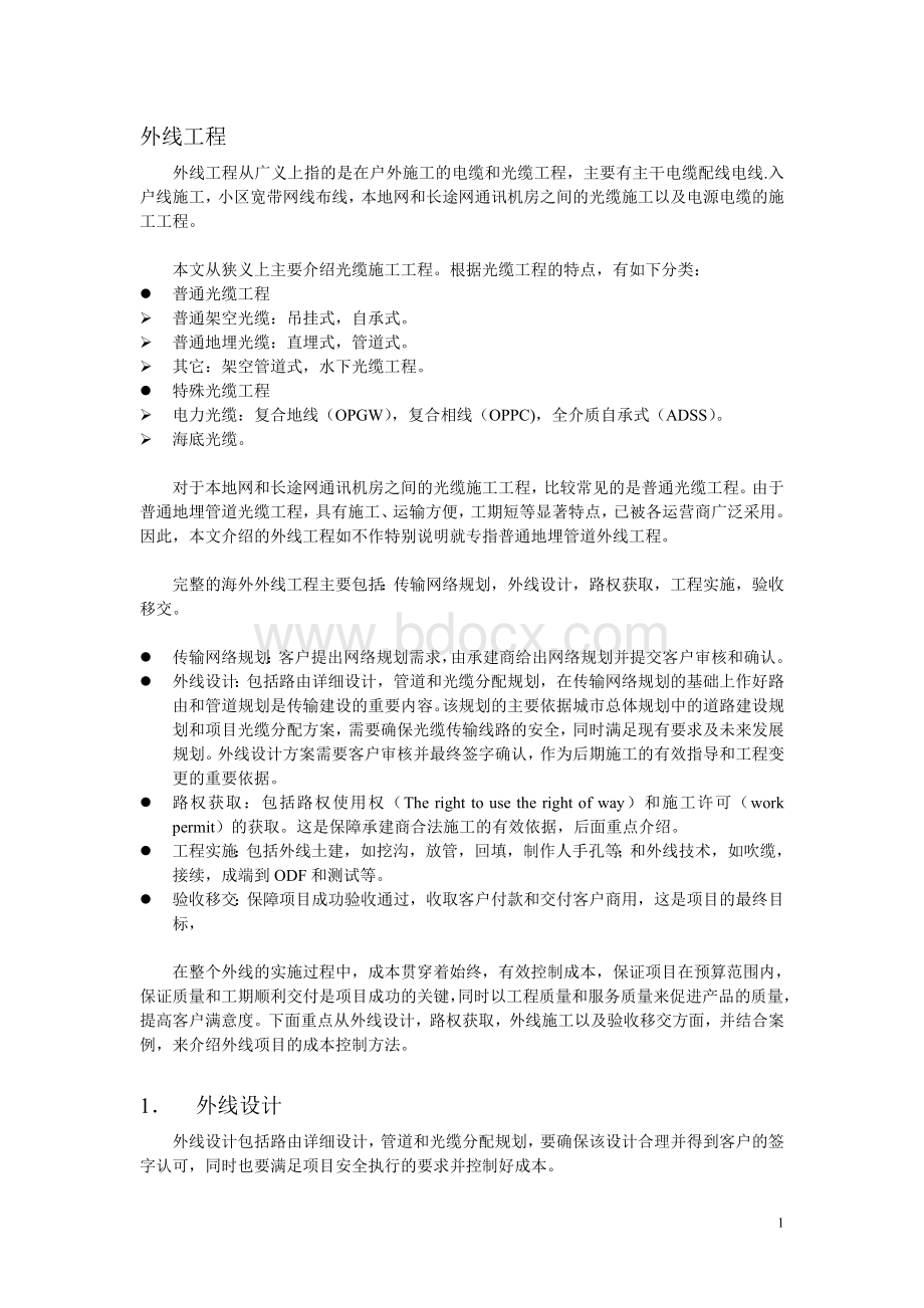 外线工程施工要点和案例.doc_第1页