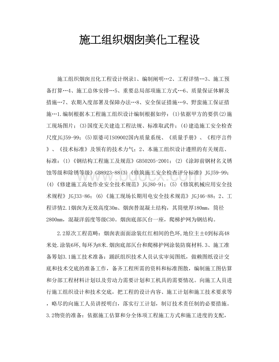 施工组织烟囱美化工程设Word文档格式.doc_第1页