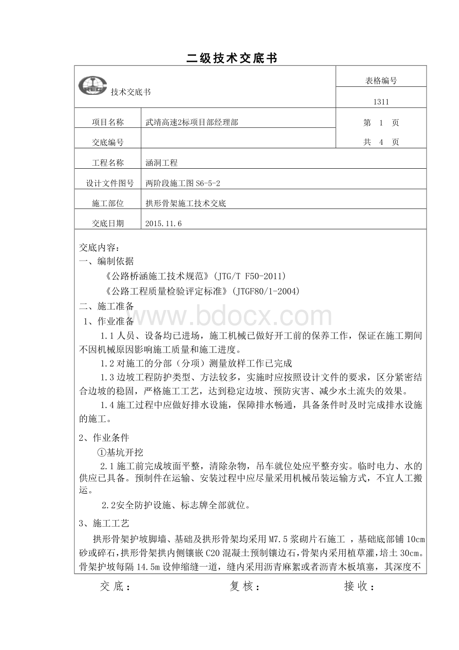 拱形骨架施工技术交底.doc