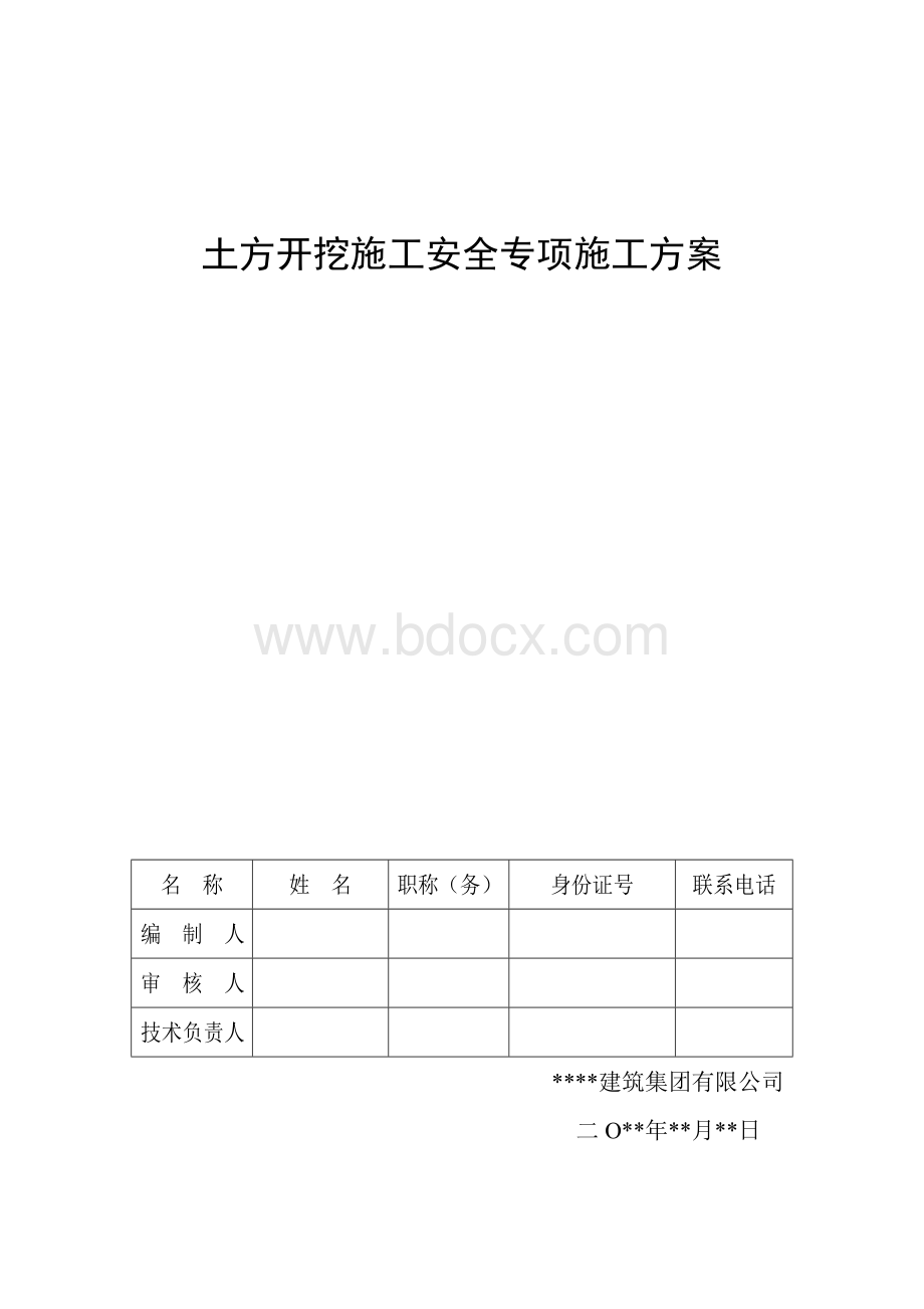 土方开挖施工安全专项施工方案Word下载.doc_第1页