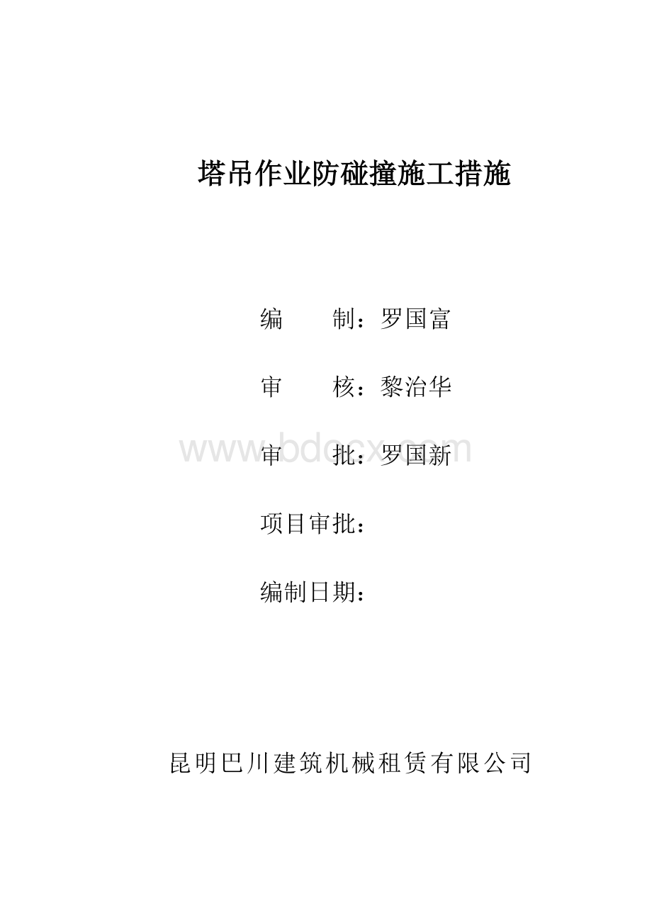 塔吊作业防碰撞施工措施Word文件下载.doc_第1页