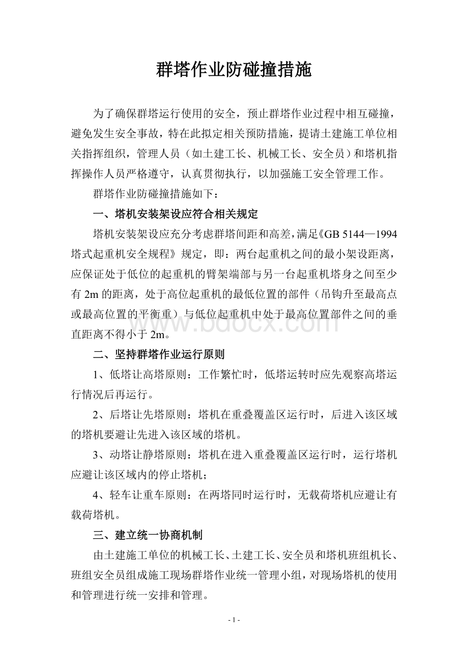 塔吊作业防碰撞施工措施Word文件下载.doc_第2页