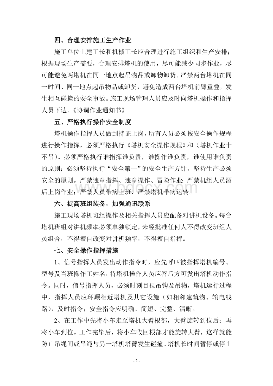 塔吊作业防碰撞施工措施Word文件下载.doc_第3页