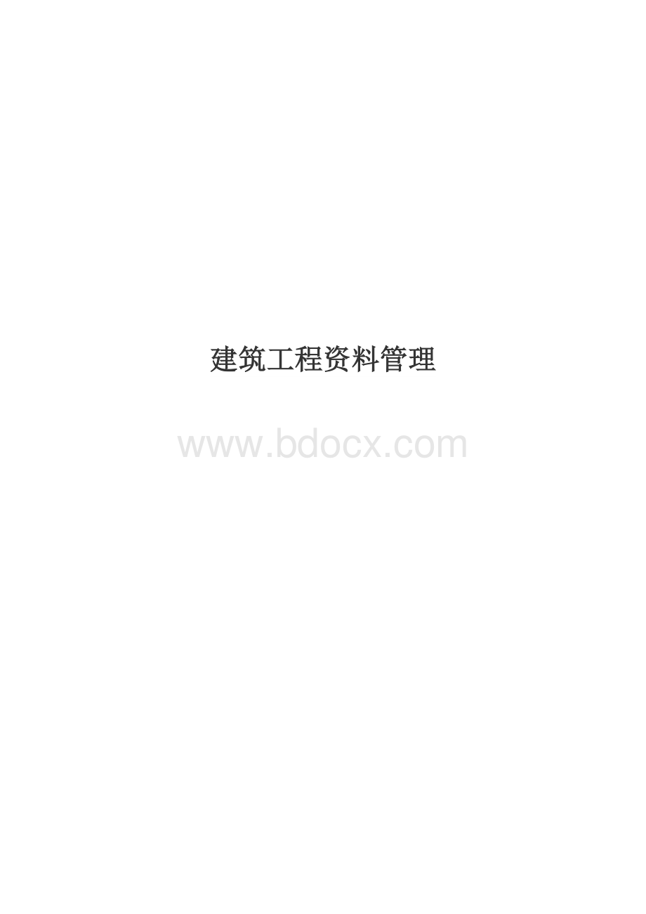 工程资料从开工到竣工经验总结.docx