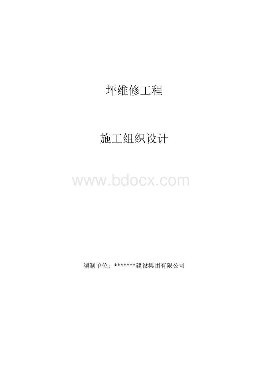 场坪施工方案文档格式.doc