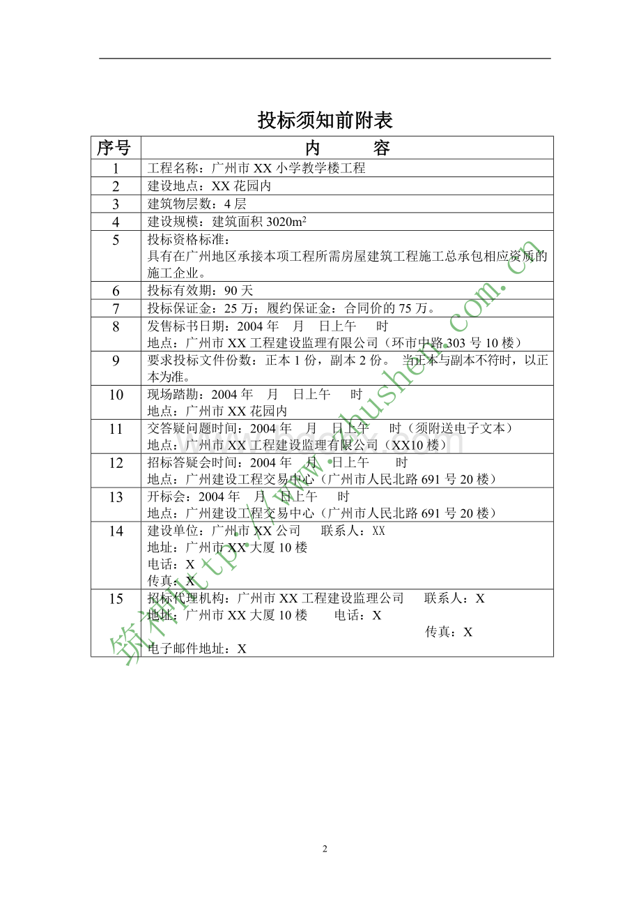 广州市XX小学教学楼招标文件.doc_第3页