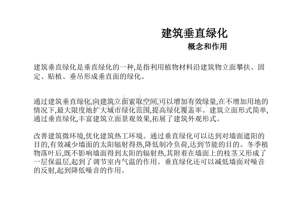 建筑垂直绿化案例分析汇报PPT文件格式下载.pptx