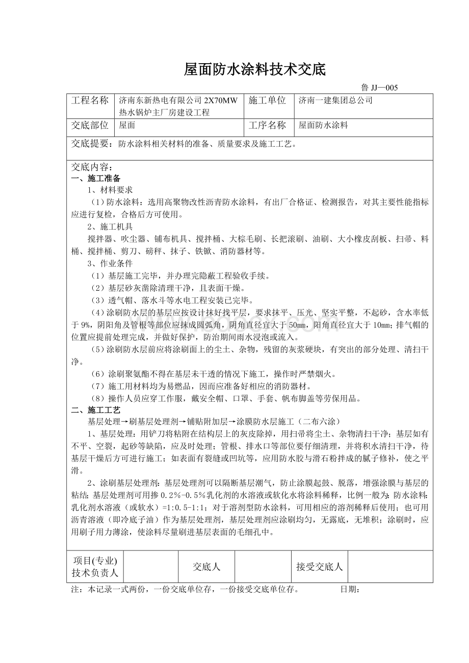 屋面防水涂料技术交底.doc