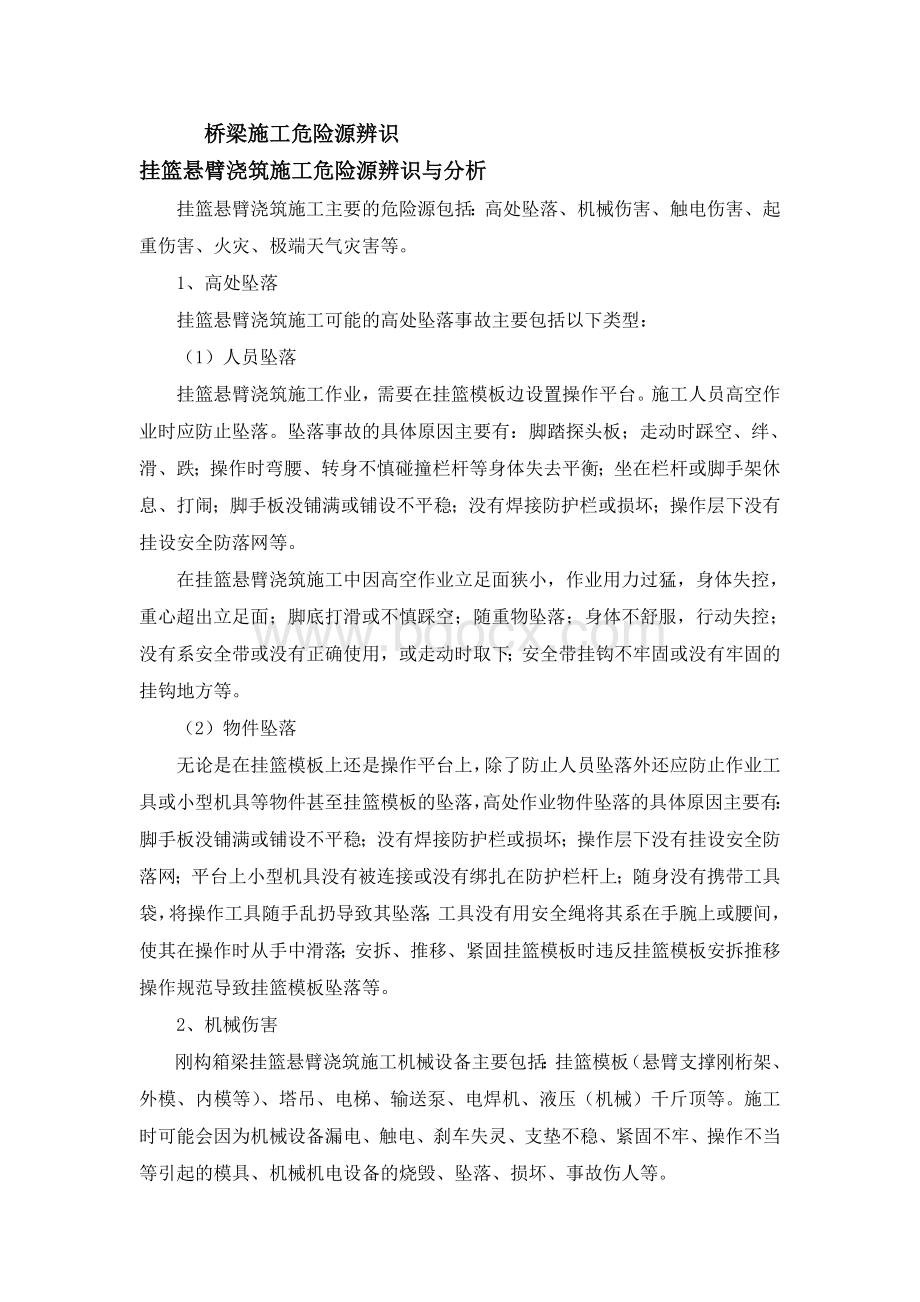 挂篮施工危险源辨识与分析Word文档格式.doc_第1页