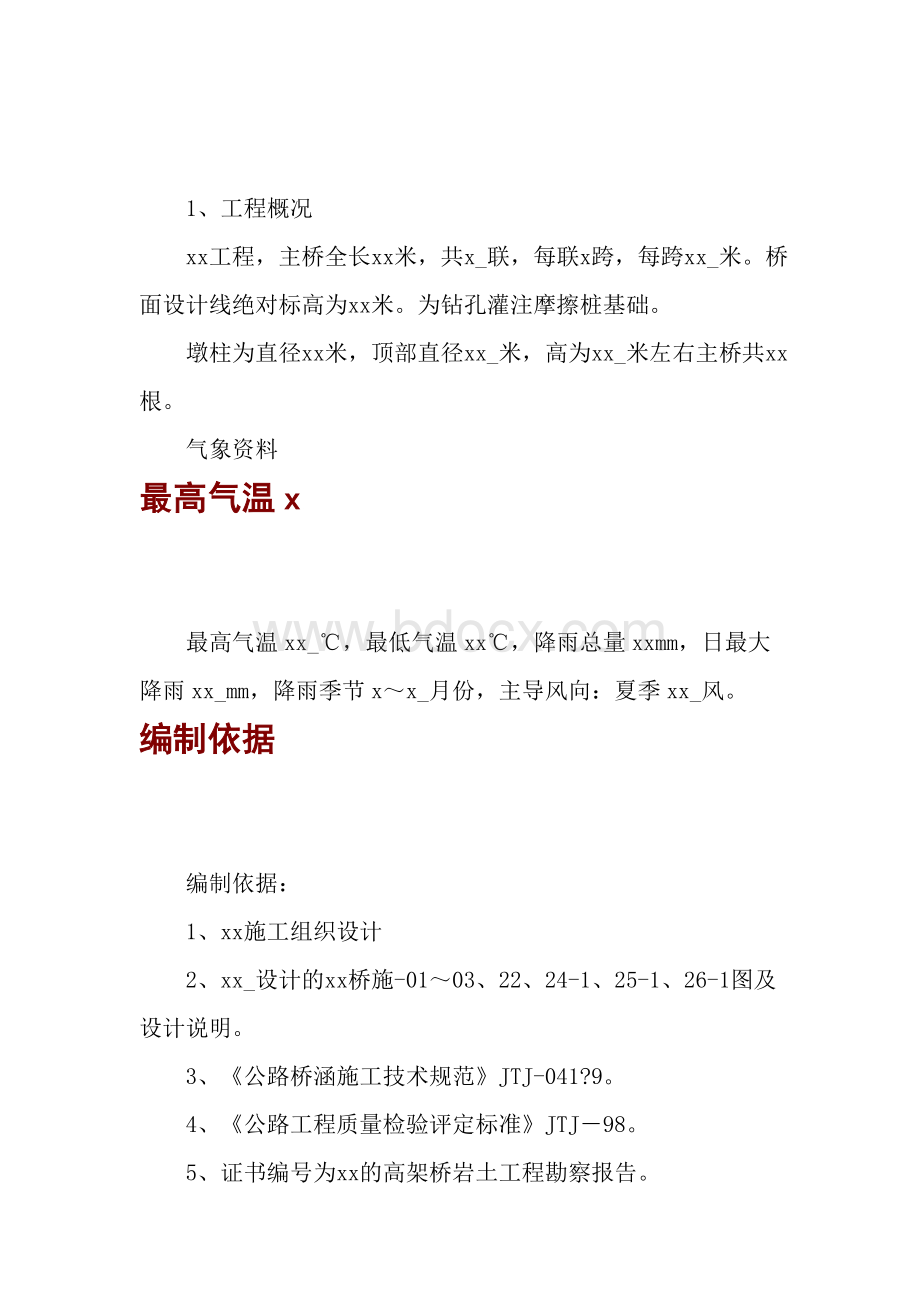 机场高架桥墩施工方案Word格式文档下载.doc