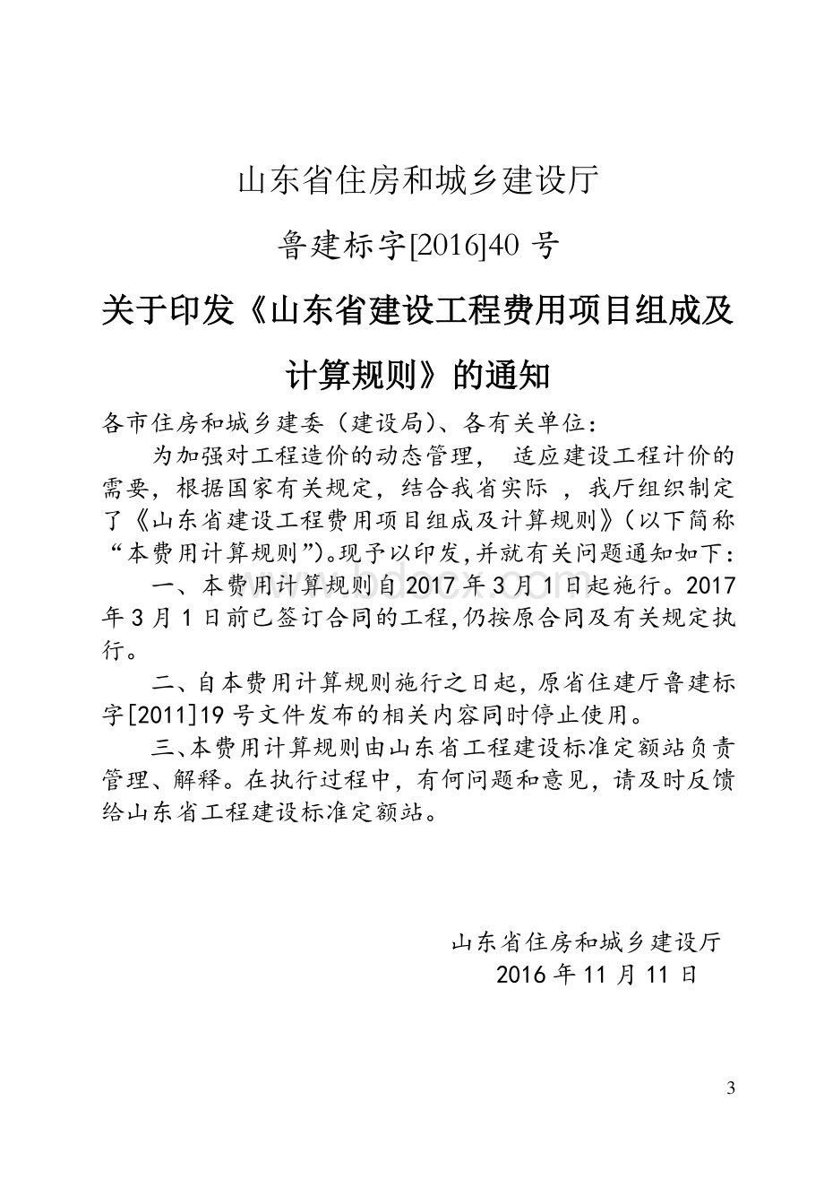 山东省建设工程费用项目组成及计算规则.pdf_第3页