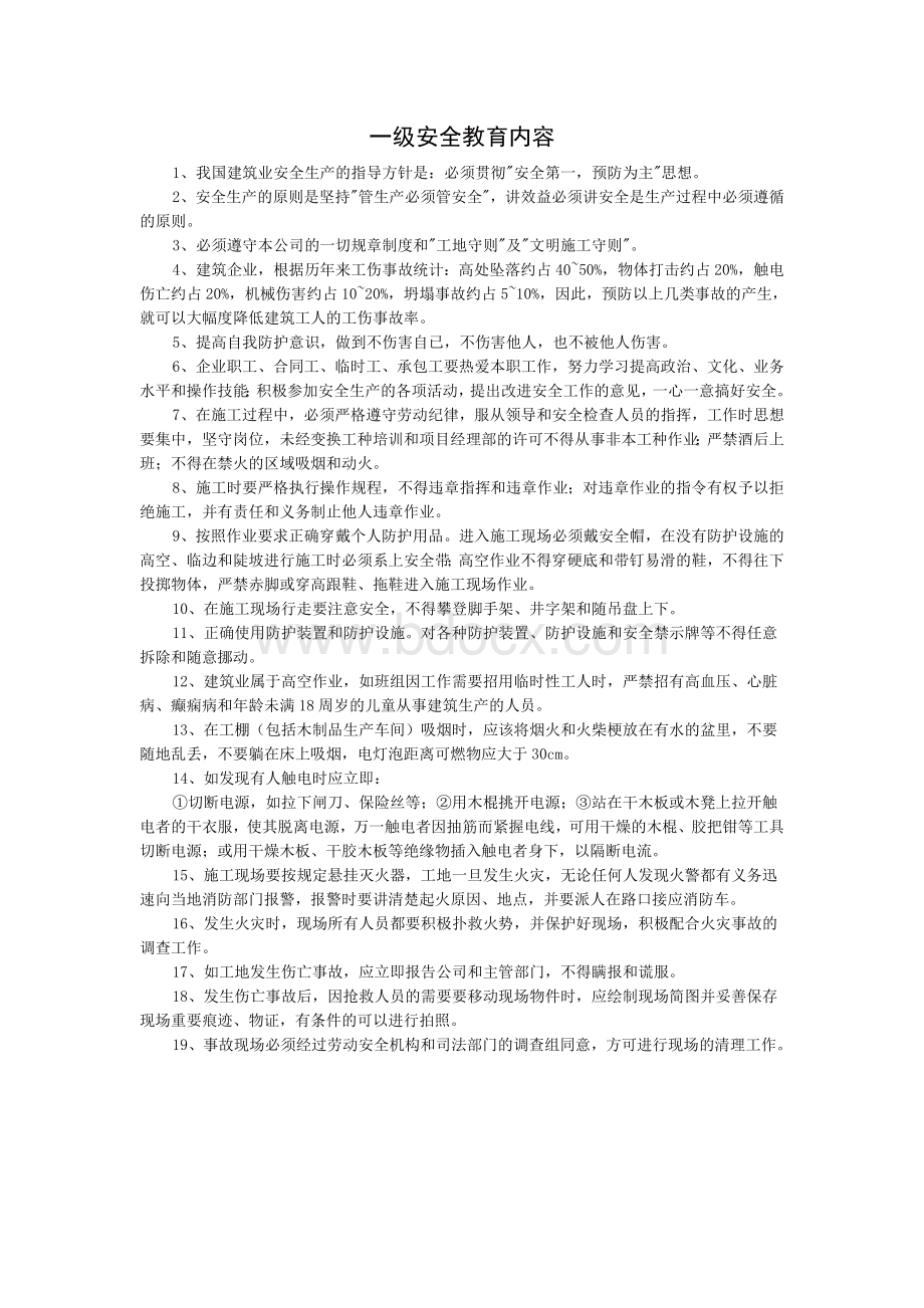 建筑工程一级安全教育内容.doc_第1页