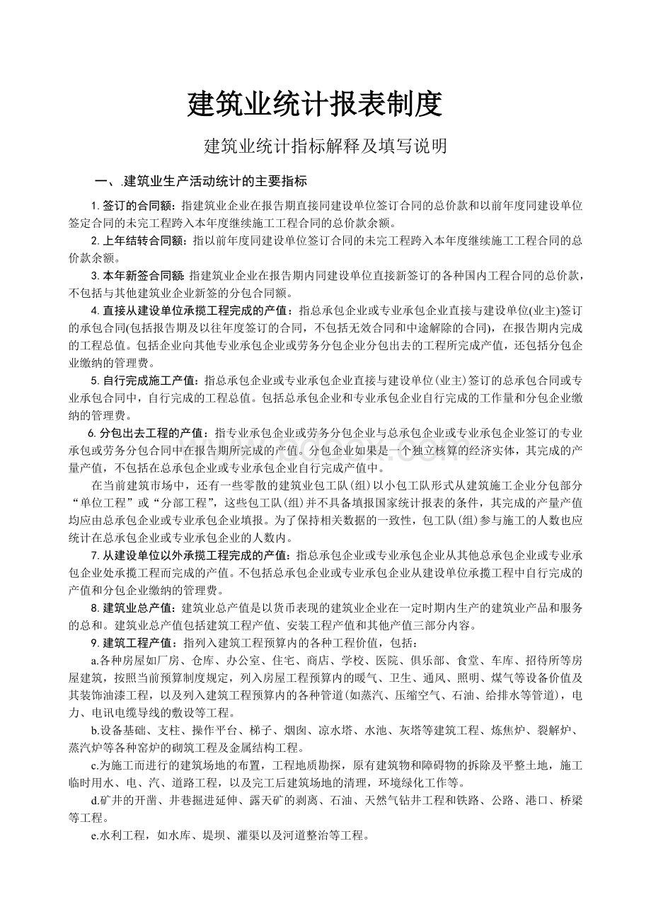 建筑业报表制度.doc_第1页