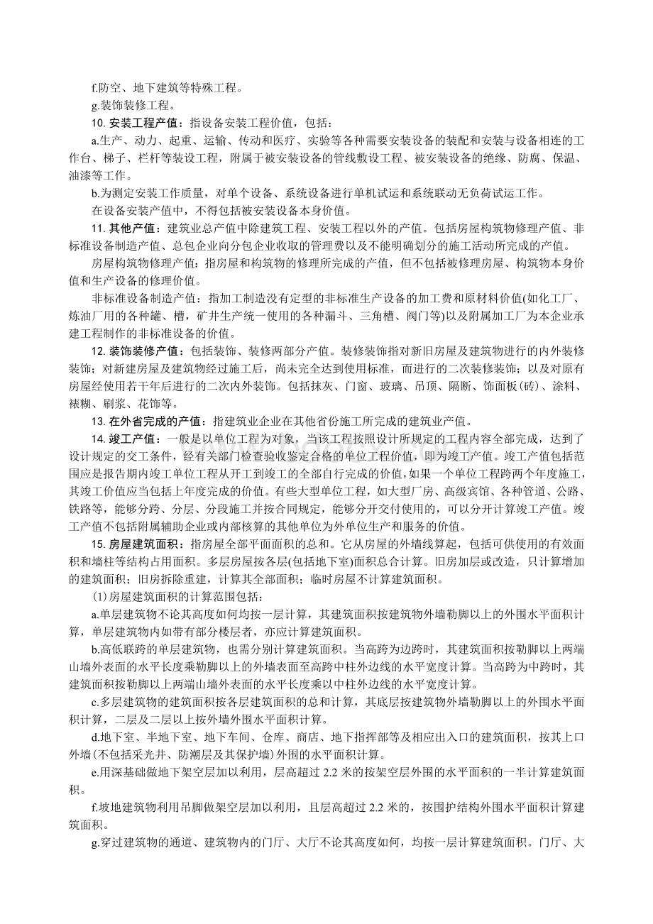 建筑业报表制度.doc_第2页