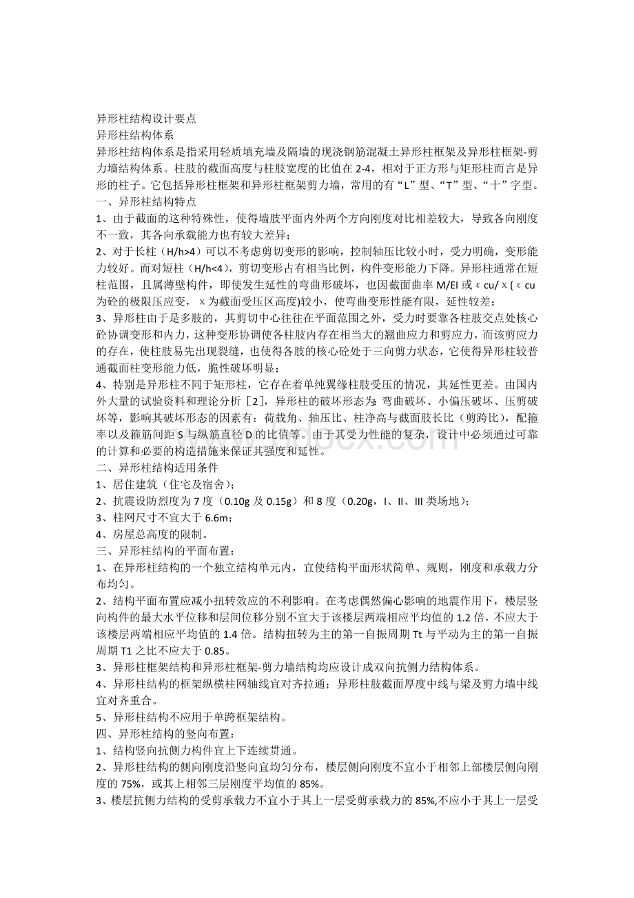 异形柱结构设计要点Word文件下载.docx